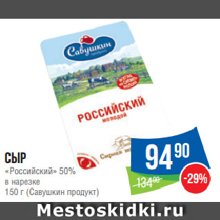 Акция - Сыр «Российский» 50% в нарезке (Савушкин продукт)