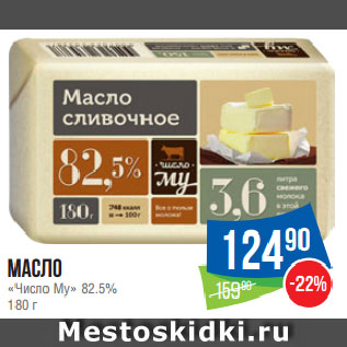 Акция - Масло «Число Му» 82.5%