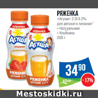 Акция - Ряженка «Агуша» 2.9-3.2% для детского питания* Натуральная/ Клубника