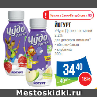 Акция - Йогурт «Чудо Детки» питьевой 2.2% для детского питания* яблоко-банан/ клубника