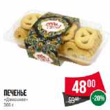 Spar Акции - Печенье
«Домашнее»