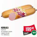 Spar Акции - Колбаса
вареная
из куриных грудок
подкопчённая
 (Микоян)