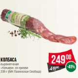 Spar Акции - Колбаса
сырокопченая
«Кальяри» со срезом
 (МК Павловская Слобода)