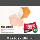 Spar Акции - Хлеб мясной
домашний деликатес
 
(Великолукский МК)
