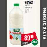 Молоко
«ЭГО»
отборное
3.2%