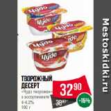 Магазин:Spar,Скидка:Творожный
десерт
«Чудо творожок»
в ассортименте
4-4.2%