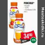 Spar Акции - Ряженка*
«Агуша» 3.2% / Клубника 2.9%