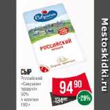 Spar Акции - Сыр
Российский
«Савушкин
продукт»
50%
в нарезке