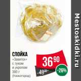 Spar Акции - Слойка
«Завиток»
с луком
и укропом
 
(Нижегород)