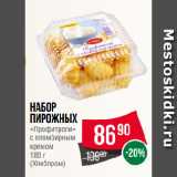 Магазин:Spar,Скидка:Набор
пирожных
«Профитроли»
с пломбирным
кремом
 
(Хлебпром)