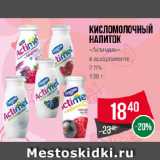Магазин:Spar,Скидка:кисломолочный
напиток
«Актимель»
в ассортименте
2.5%