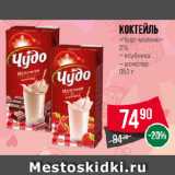 Магазин:Spar,Скидка:Коктейль
«Чудо-молоко»
2%  клубника/ шоколад