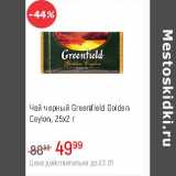 Магазин:Глобус,Скидка:Чай черный Greenfield Golden Ceylon 