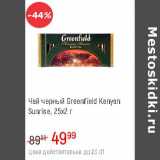 Магазин:Глобус,Скидка:Чай черный Greenfield Kenyan Sunrise 