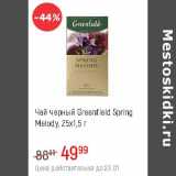 Магазин:Глобус,Скидка:Чай черный Greenfield Spring Melody 