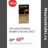 Магазин:Глобус,Скидка:Чай черный Greenfield Starwberry Gopurmet 