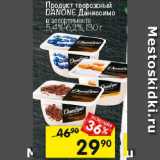 Магазин:Перекрёсток,Скидка:Продукт творожный DANONE Даниссимо в ассортименте 5,4%-6,2%