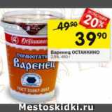 Магазин:Перекрёсток,Скидка:Варенец ОСТАНКИНО

2.5%