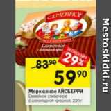 Магазин:Перекрёсток,Скидка:Мороженое АЙСБЕРРИ

Семейное сливочное с шоколадной крошкой