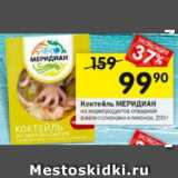 Магазин:Перекрёсток,Скидка:Коктейль МЕРИДИАН из морепродуктов отварной в желе с оливками и лимоном