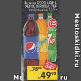 Магазин:Перекрёсток,Скидка:Напитки PEPSI LIGHT; PEPSI; MIRINDA; 7UP

газированные