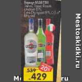 Магазин:Перекрёсток,Скидка:Вермут MARTINI Bianco; Rosso; Rosafo сладкий 15%; 
Extra Dry сухой 18% Италия