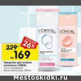 Магазин:Перекрёсток,Скидка:Средства для снятия макияжа LOREAL

Тоник очищающий; Мицеллярная вода