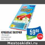 Народная 7я Семья Акции - Крабовые палочки
«Вичюнай»
охлаждённые
 (VICI)