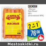 Народная 7я Семья Акции - Сосиски
«Мясные»
Папа Может
 
(Останкинский МПК)