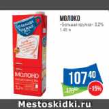 Магазин:Народная 7я Семья,Скидка:Молоко
«Большая кружка» 3.2%