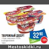 Народная 7я Семья Акции - Творожный десерт
«Чудо творожок» 4.2%
в ассортименте