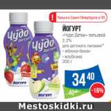 Магазин:Народная 7я Семья,Скидка:Йогурт
«Чудо Детки» питьевой
2.2%
для детского питания* яблоко-банан/ клубника