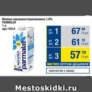 Акция - Молоко ультрапастеризованное 1,8% PARMALAT