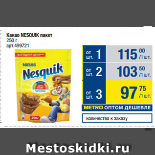 Акция - Какао NESQUIK пакет