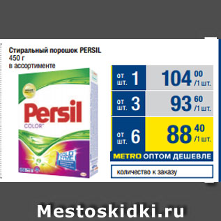 Акция - Стиральный порошок PERSIL