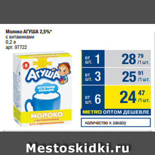 Акция - Молоко АГУША 2,5%* с витаминами