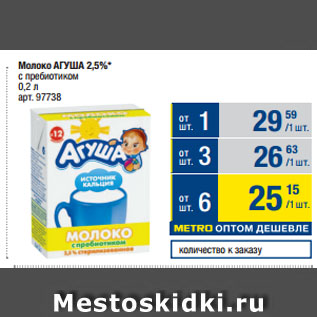 Акция - Молоко АГУША 2,5%* с пребиотиком