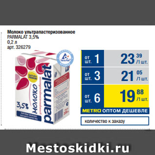 Акция - Молоко ультрапастеризованное PARMALAT 3,5%