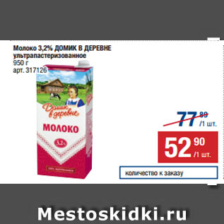 Акция - Молоко 3,2% ДОМИК В ДЕРЕВНЕ ультрапастеризованное