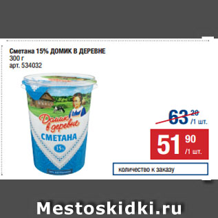 Акция - Сметана 15% ДОМИК В ДЕРЕВНЕ