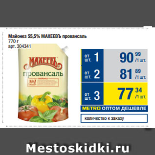 Акция - Майонез 55,5% МАХЕЕВЪ провансаль