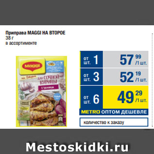 Акция - Приправа MAGGI НА ВТОРОЕ