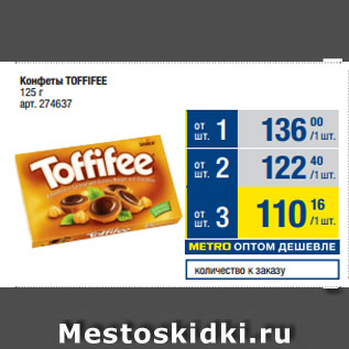 Акция - Конфеты Toffifee