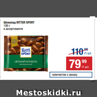 Акция - Шоколад RITTER SPORT