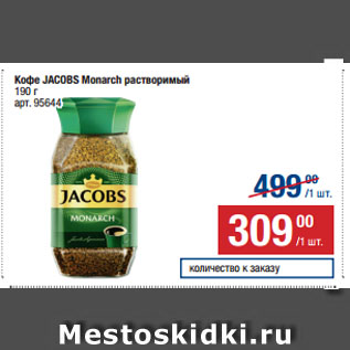 Акция - Кофе JACOBS Monarch растворимый