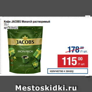 Акция - Кофе JACOBS Monarch растворимый