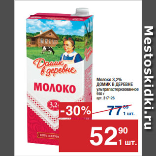 Акция - Молоко 3,2% ДОМИК В ДЕРЕВНЕ ультрапастеризованное