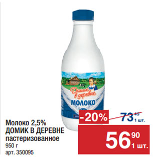 Акция - Молоко 2,5% ДОМИК В ДЕРЕВНЕ пастеризованное