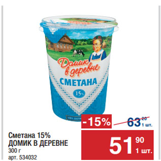 Акция - Сметана 15% ДОМИК В ДЕРЕВНЕ