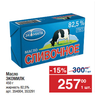 Акция - Масло ЭКОМИЛК 82,5%